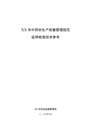 中药材生产质量管理规范延伸检查技术参考.docx