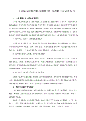 《可编程序控制器应用技术》课程特色与创新报告.docx