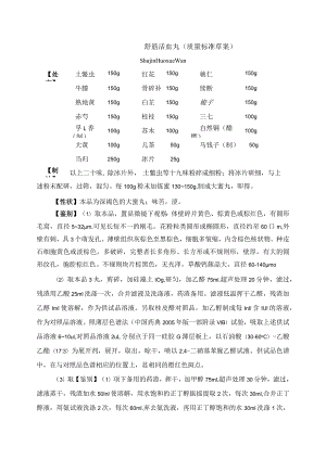 舒筋活血丸质量标准草案.docx