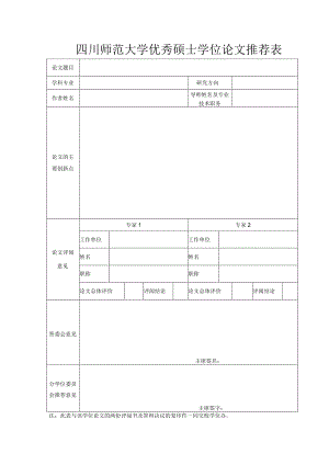 优秀硕士论文推荐表.docx