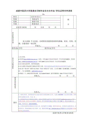 成都中医药大学普通全日制毕业生补办毕业_学位证明书申请表.docx