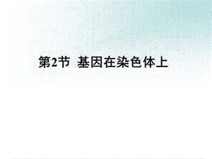 第2部分基因在染色体上名师编辑PPT课件.ppt