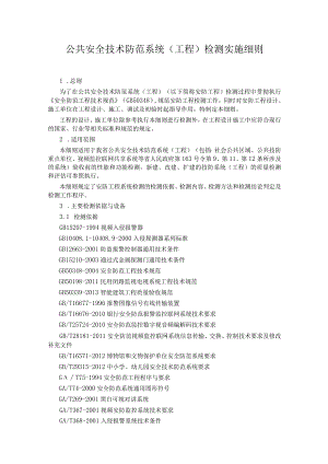 公共安全技术防范系统（工程）检测实施细则（全套资料）.docx