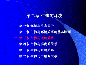 第2章：个体生态2.ppt