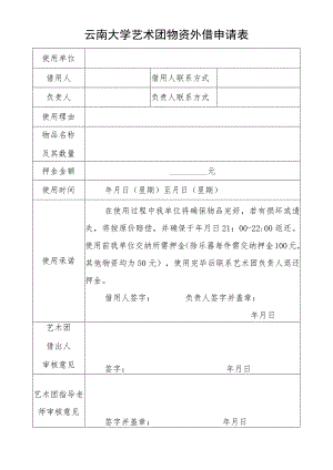 云南大学艺术团物资外借申请表.docx