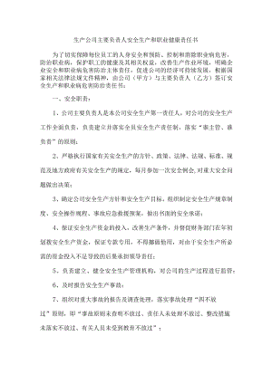 生产公司主要负责人安全生产和职业健康责任书.docx