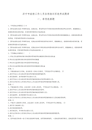 济宁市放射工作人员在岗培训系统考试题库.docx