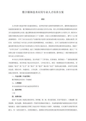 数字媒体技术应用专业人才培养方案.docx