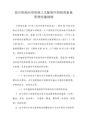 医疗机构应用传统工艺配制中药制剂备案管理实施细则（全套资料）.docx