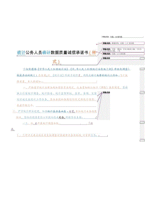 统计公务人员统计数据质量诚信承诺书样式.docx