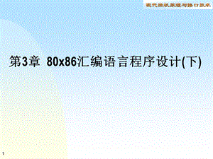 第3章80x86汇编语言程序设计下.ppt