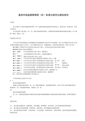 基层市场监督管理局（所）标准化规范化建设规范.docx