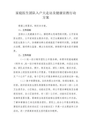 家庭医生团队入户大走访及健康宣教行动方案2-5-16.docx