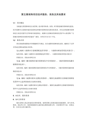 第五章采购项目技术服务、商务及其他要求.docx