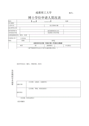 5.博士学位申请人简况表(2019版).docx