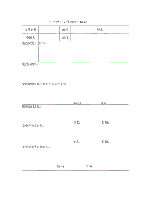 生产公司文件修改申请表.docx