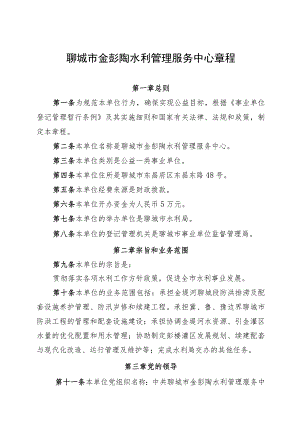 聊城市金彭陶水利管理服务中心章程.docx