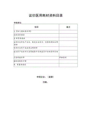 议价医用耗材资料目录.docx