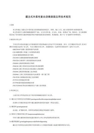 灌注式半柔性复合沥青路面应用技术规范.docx