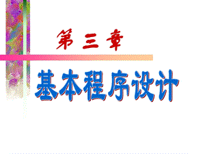 第3章基本程序设计1.ppt