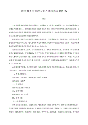 旅游服务与管理专业人才培养方案(3+2).docx