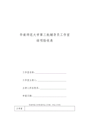 华南师范大学第三批辅导员工作室结项验收表.docx