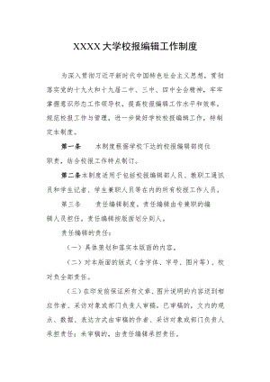 大学校报编辑工作制度.docx