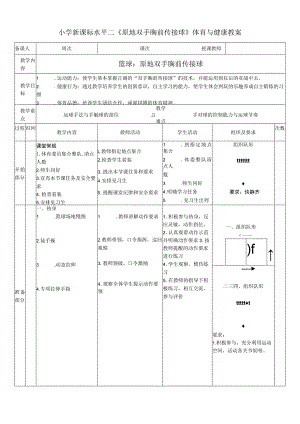 小学新课标水平二《原地双手胸前传接球》体育与健康教案.docx