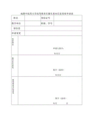 成都中医药大学高等教育在籍生基本信息变更申请表.docx