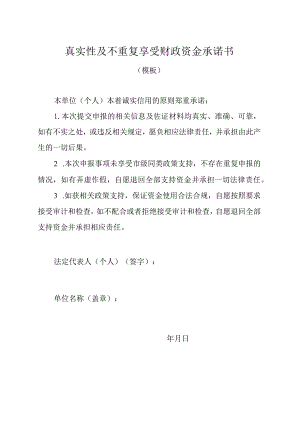 真实性及不重复享受财政资金承诺书.docx