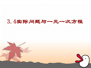 第31.4实际问题与一元一次方程.ppt