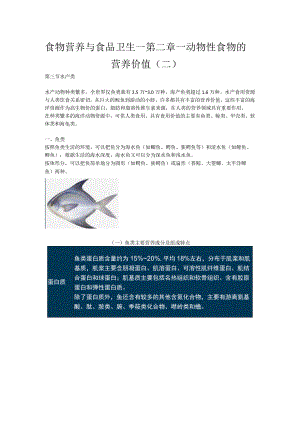 食物营养与食品卫生-第二章-动物性食物的营养价值二.docx