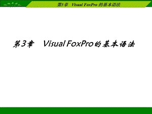 第3章VFP的基本语法.ppt