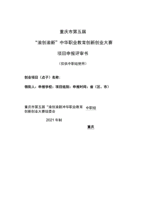 重庆市第五届“渝创渝新”中华职业教育创新创业大赛项目申报评审书.docx