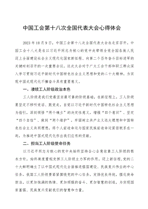 (十二篇)中国工会第十八次全国代表大会心得体会.docx