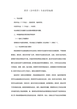 药学（含中药学）专业评价标准.docx