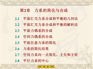 第2部分力系的简化与合成名师编辑PPT课件.ppt