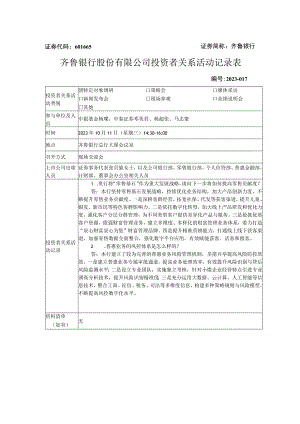 齐鲁银行齐鲁银行股份有限公司投资者关系活动记录表.docx