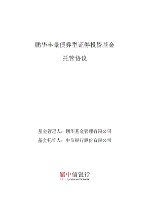鹏华丰景债券型证券投资基金托管协议.docx
