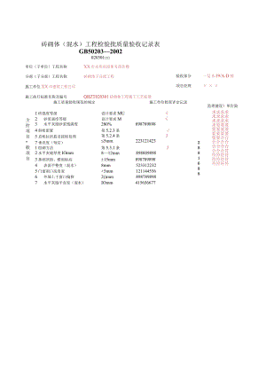 砖砌体混水工程检验批质量验收记录表.docx