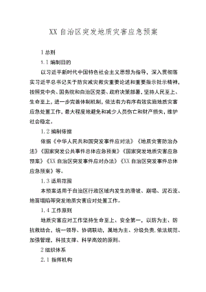 自治区突发地质灾害应急预案.docx