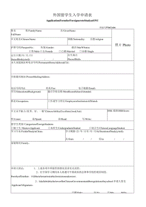 外国留学生入学申请表.docx