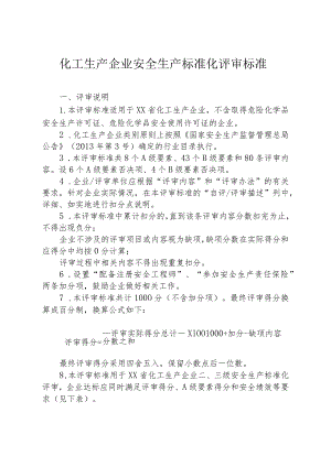 化工生产企业安全生产标准化评审标准.docx