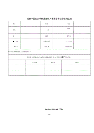 特殊通道转入中医学专业学生报名表.docx