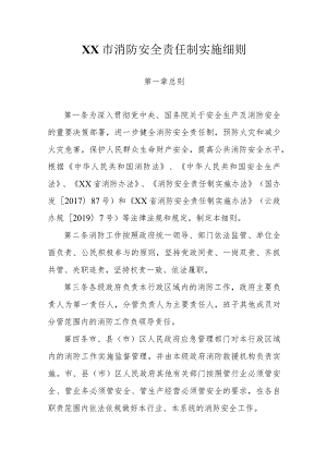 市级消防安全责任制实施细则.docx