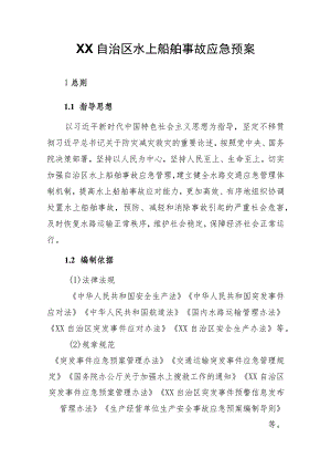 自治区水上船舶事故应急预案.docx