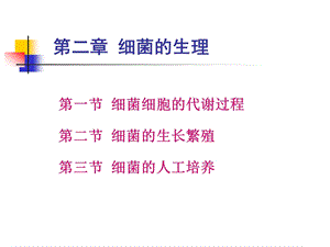 第2章细菌的生理特性.ppt