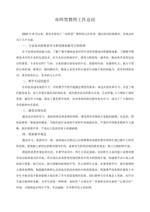 双师型教师工作总结.docx