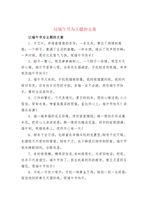 以端午节为主题的文案.docx