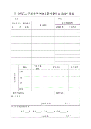 四川师范大学博士学位论文答辩委员会组成审批表.docx
